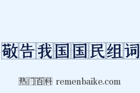 敬告我国国民组词是什么意思的图片